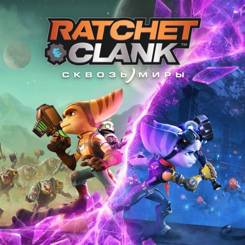 Ratchet & Clank: Сквозь миры PS5